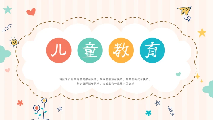 清新卡通儿童教育教学活动PPT模板
