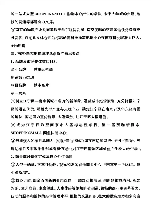 南京·新天地花城项目营销策划构思方案