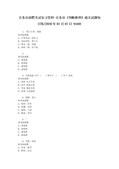 公务员招聘考试复习资料公务员判断推理通关试题每日练2020年07月07日9169