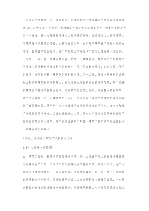 建筑工程混凝土原材料检测技术分析.docx