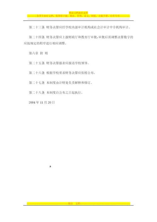 山西农业大学财务决算管理制度.docx