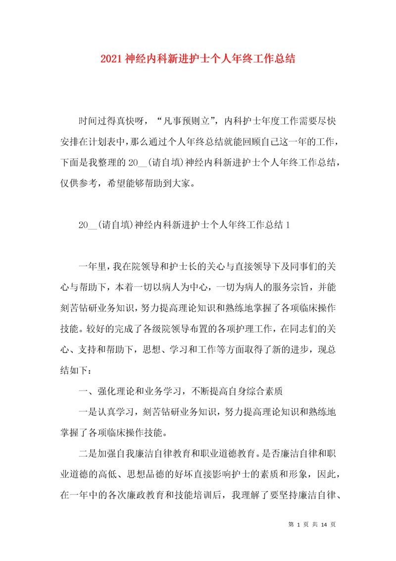 2021神经内科新进护士个人年终工作总结.docx