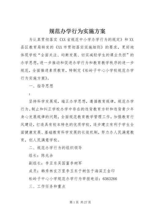 规范办学行为实施方案 (2).docx