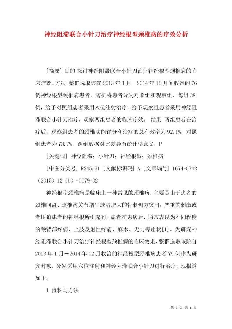 神经阻滞联合小针刀治疗神经根型颈椎病的疗效分析.docx