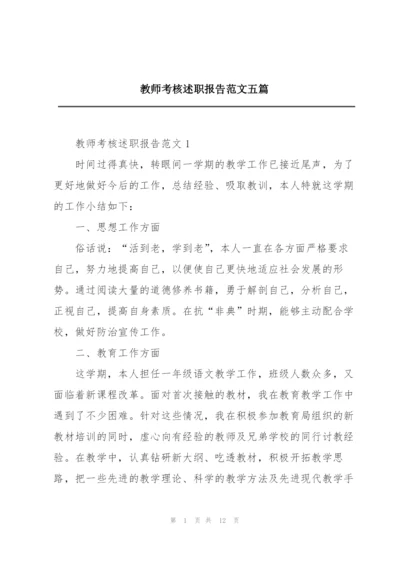 教师考核述职报告范文五篇.docx