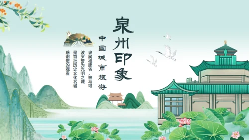 中国城市旅游泉州特色介绍动态通用PPT模板