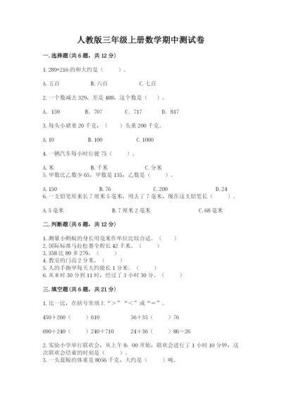 人教版三年级上册数学期中测试卷附答案下载.docx