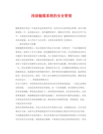 【精编】《安全管理论文》之浅谈输煤系统的安全管理.docx