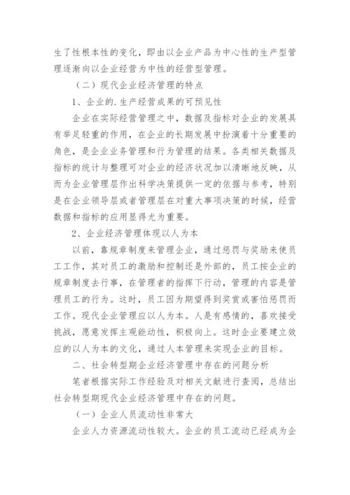 企业经济管理的创新对策探究论文.docx