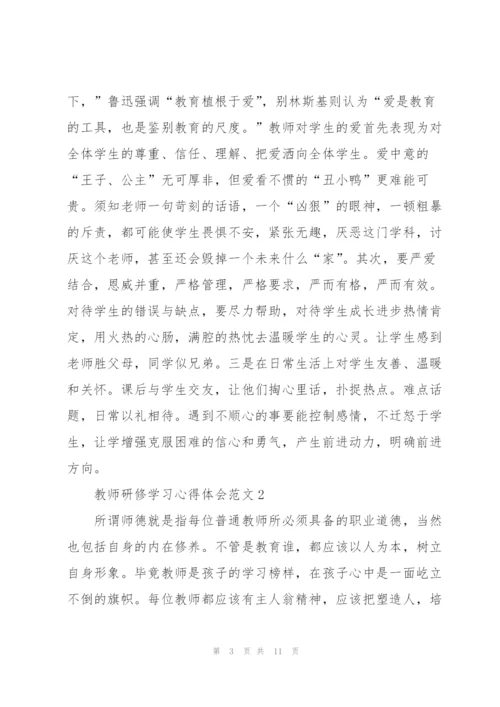 教师研修学习心得体会范文5篇2022.docx