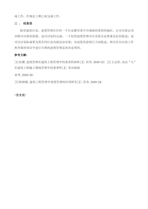 探讨进度管理在建筑工程管理中的重要性1.docx