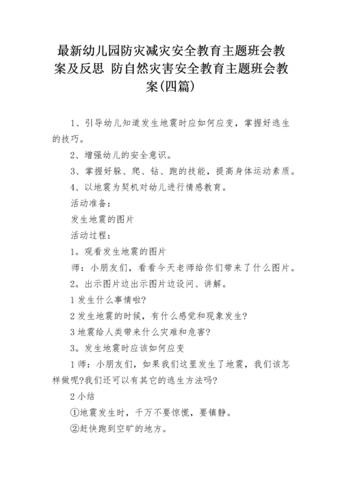 最新幼儿园防灾减灾安全教育主题班会教案及反思 防自然灾害安全教育主题班会教案(四篇).docx