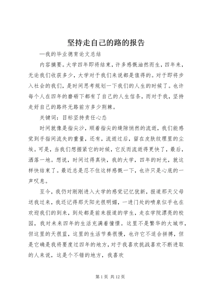 坚持走自己的路的报告.docx