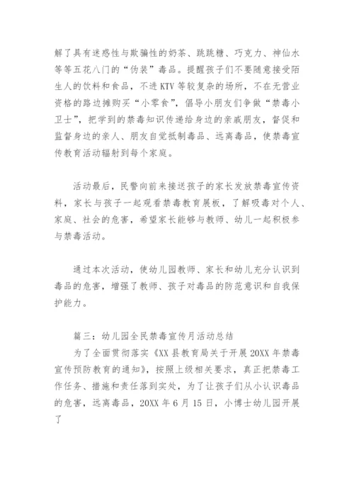 幼儿园全民禁毒宣传月活动总结(精选6篇).docx