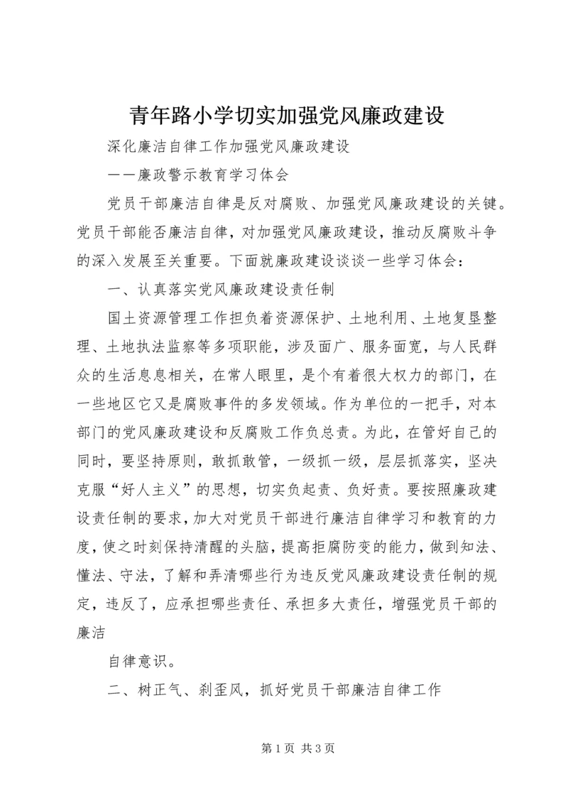 青年路小学切实加强党风廉政建设 (4).docx