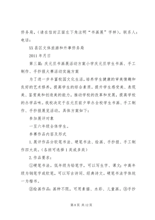 迎元旦书画展活动方案.docx