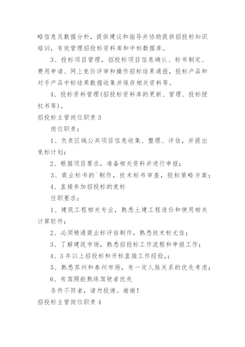 招投标主管岗位职责.docx