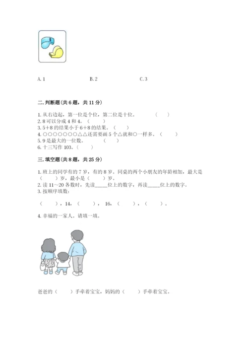 小学数学一年级上册期末测试卷附完整答案（典优）.docx