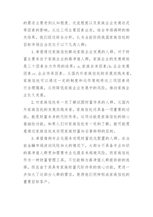 家族信托需求市场定位论文.docx