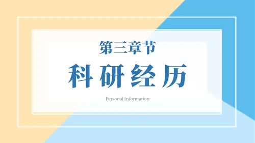 简约色块保研夏令营自我介绍主题PPT模板