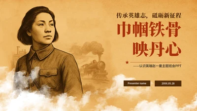 黄色复古插画风赵一曼人物介绍主题班会PPT模板