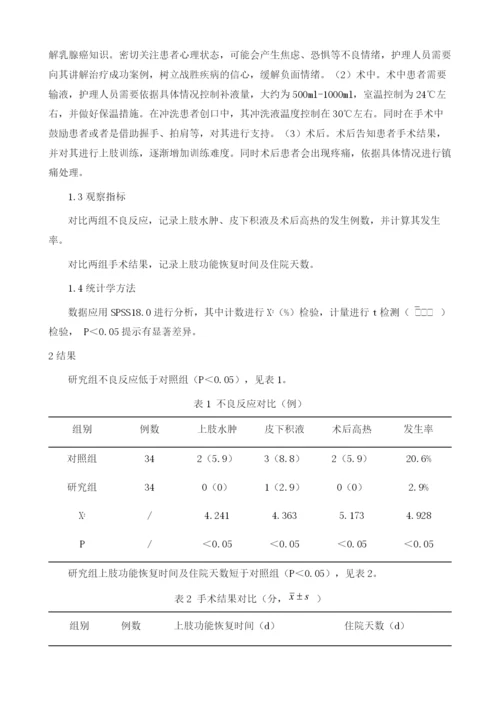 快速康复外科理念在护理乳腺癌改良根治围手术期患者中的价值分析.docx