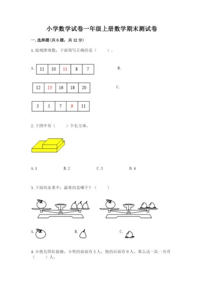 小学数学试卷一年级上册数学期末测试卷【全国通用】.docx