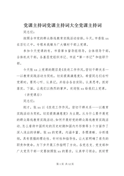 党课主持词党课主持词大全党课主持词.docx