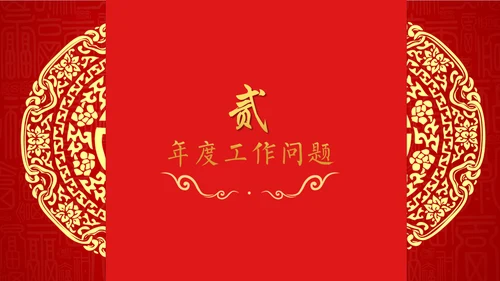 中国年过大年春节红色剪纸企业年会通用PPT模板