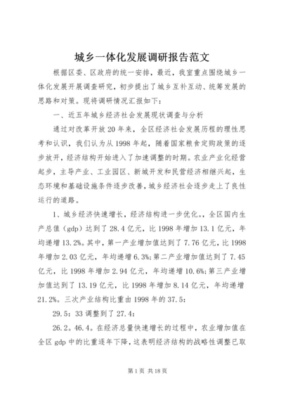 城乡一体化发展调研报告范文.docx