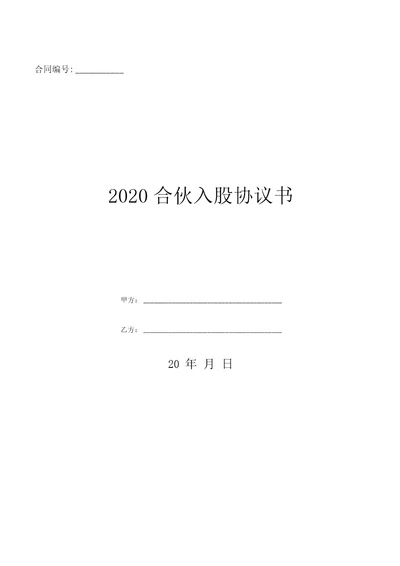 2020合伙入股协议书