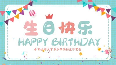 2022温馨员工生日ppt模板生日快乐PPT
