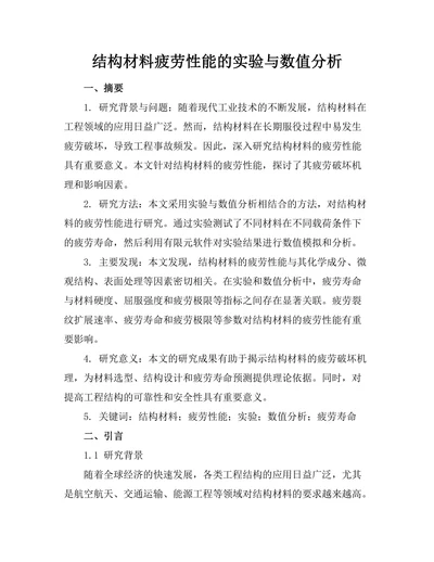 结构材料疲劳性能的实验与数值分析