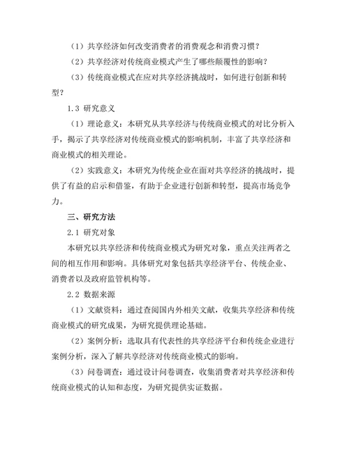 共享经济对传统商业模式的影响