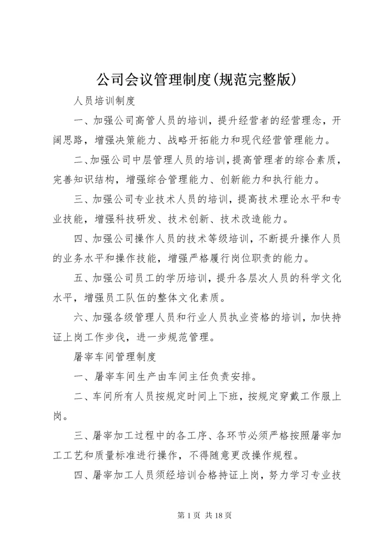 公司会议管理制度(规范完整版)_.docx