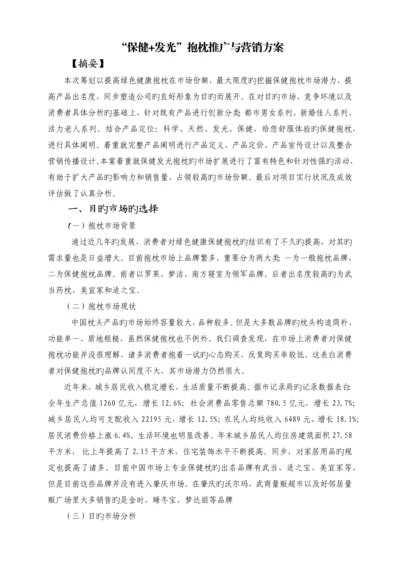 最终版保健枕推广与营销方案的设计与分析.docx