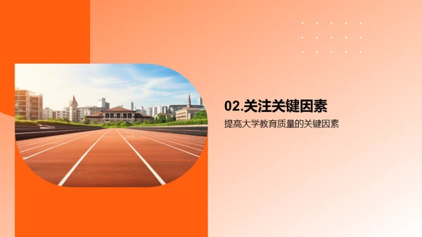 提高大学教育质量的关键因素