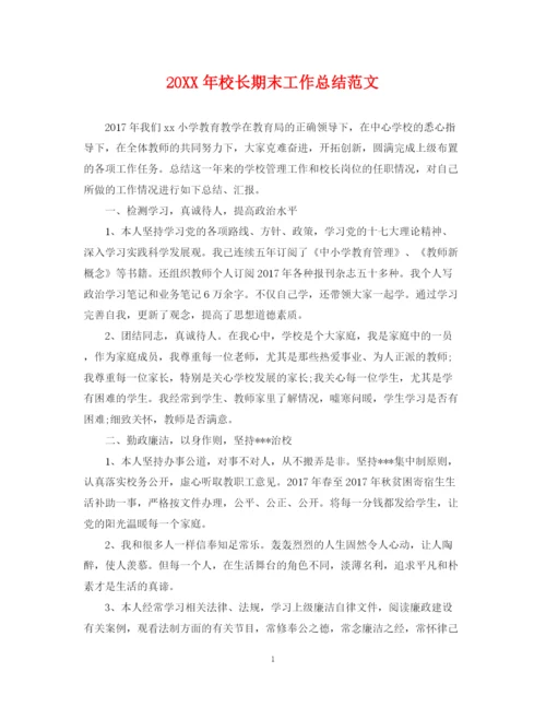 精编之校长期末工作总结范文.docx