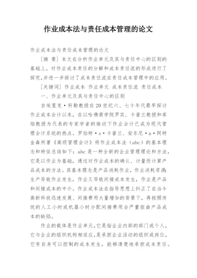 作业成本法与责任成本管理的论文.docx