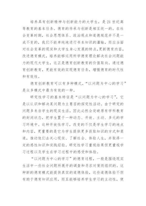 大学德育的研究性学习模式初探论文.docx