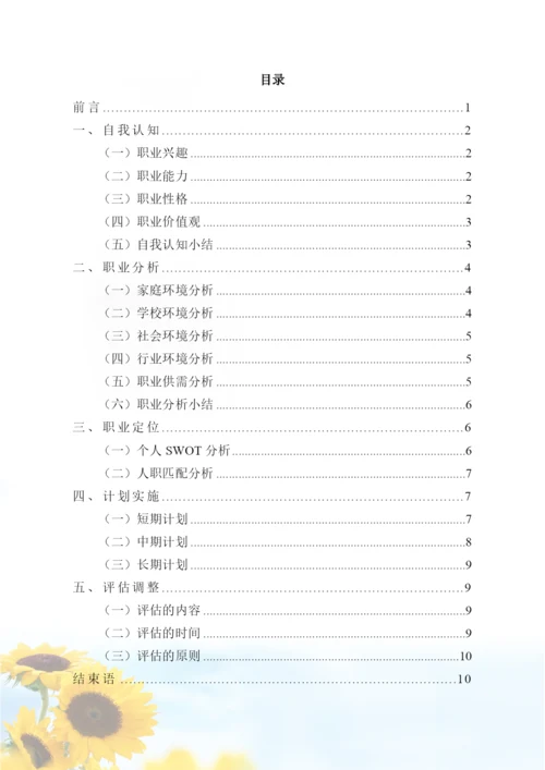 12页5900字历史学专业职业生涯规划.docx