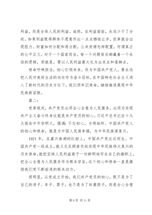 学习《共产党员的初心和使命》心得体会范文四篇.docx