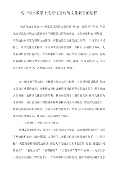 高中语文教学中进行优秀传统文化教育的途径