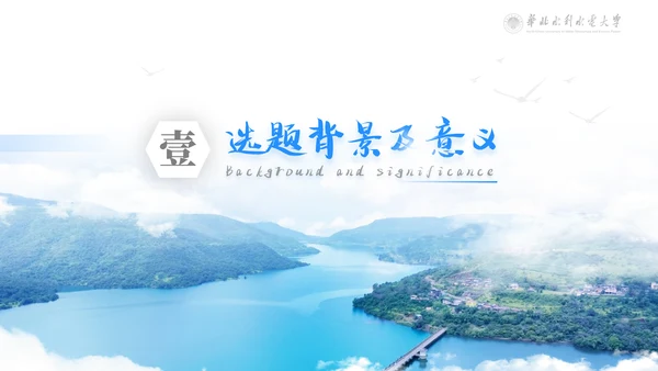 华北水利毕业设计论文答辩通用PPT模版