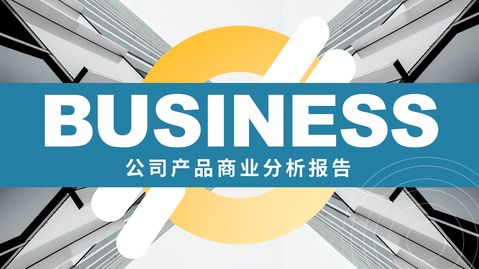 蓝色商务风公司产品项目市场报告PPT模板