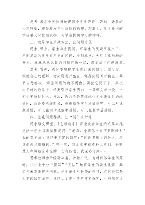 浅谈对学生质疑问难能力的培养论文.docx