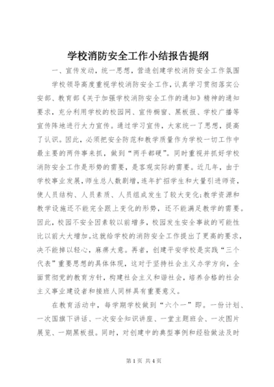 学校消防安全工作小结报告提纲.docx