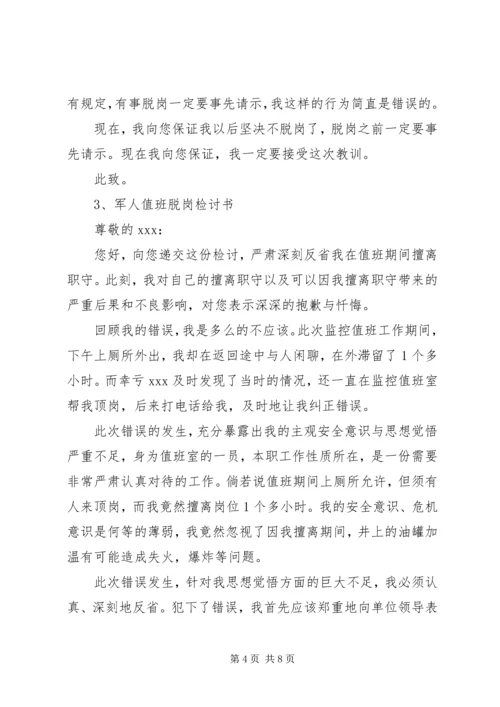 值班脱岗检讨书 (12).docx