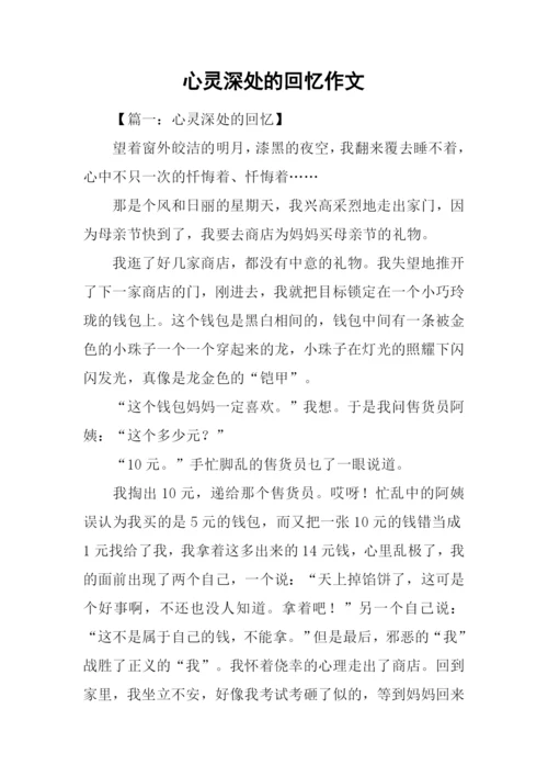 心灵深处的回忆作文-1.docx