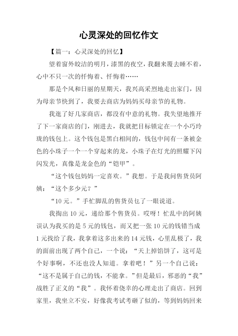 心灵深处的回忆作文-1.docx